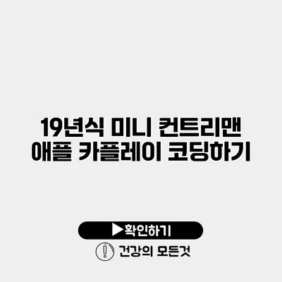 19년식 미니 컨트리맨 애플 카플레이 코딩하기