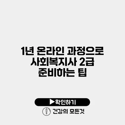 1년 온라인 과정으로 사회복지사 2급 준비하는 팁