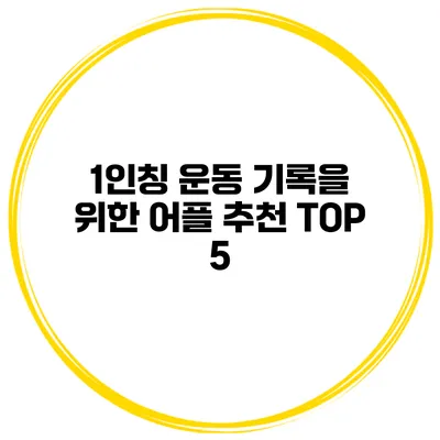1인칭 운동 기록을 위한 어플 추천 TOP 5