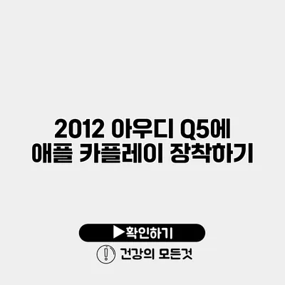 2012 아우디 Q5에 애플 카플레이 장착하기