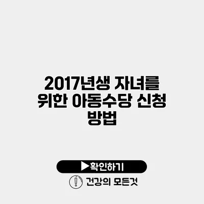 2017년생 자녀를 위한 아동수당 신청 방법