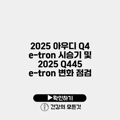 2025 아우디 Q4 e-tron 시승기 및 2025 Q445 e-tron 변화 점검