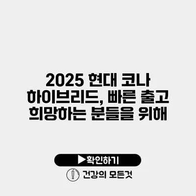 2025 현대 코나 하이브리드, 빠른 출고 희망하는 분들을 위해