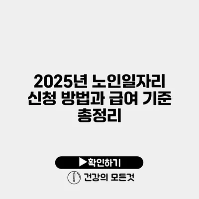 2025년 노인일자리 신청 방법과 급여 기준 총정리