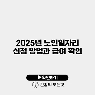 2025년 노인일자리 신청 방법과 급여 확인