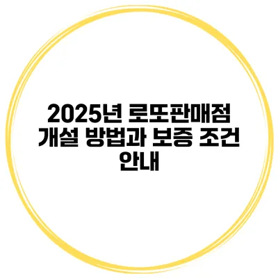 2025년 로또판매점 개설 방법과 보증 조건 안내