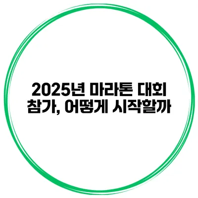2025년 마라톤 대회 참가, 어떻게 시작할까?