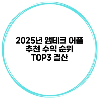 2025년 앱테크 어플 추천 수익 순위 TOP3 결산
