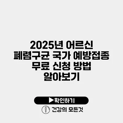 2025년 어르신 폐렴구균 국가 예방접종 무료 신청 방법 알아보기