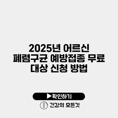 2025년 어르신 폐렴구균 예방접종 무료 대상 신청 방법
