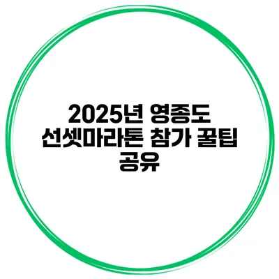 2025년 영종도 선셋마라톤 참가 꿀팁 공유