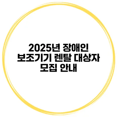2025년 장애인 보조기기 렌탈 대상자 모집 안내