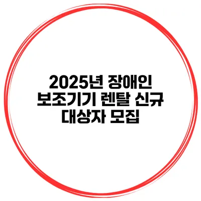 2025년 장애인 보조기기 렌탈 신규 대상자 모집