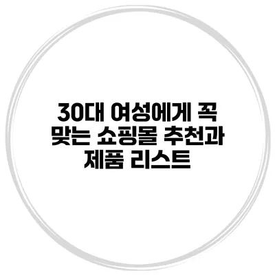 30대 여성에게 꼭 맞는 쇼핑몰 추천과 제품 리스트