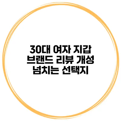 30대 여자 지갑 브랜드 리뷰 개성 넘치는 선택지