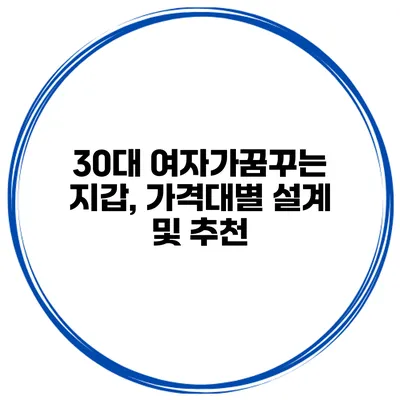 30대 여자가꿈꾸는 지갑, 가격대별 설계 및 추천