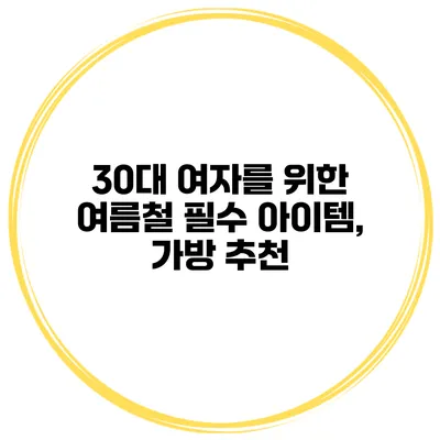 30대 여자를 위한 여름철 필수 아이템, 가방 추천
