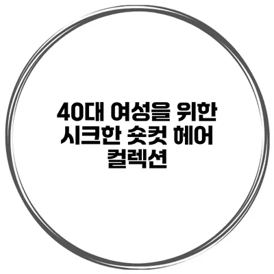 40대 여성을 위한 시크한 숏컷 헤어 컬렉션