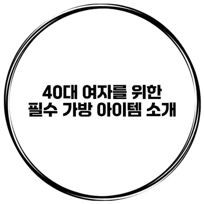 40대 여자를 위한 필수 가방 아이템 소개