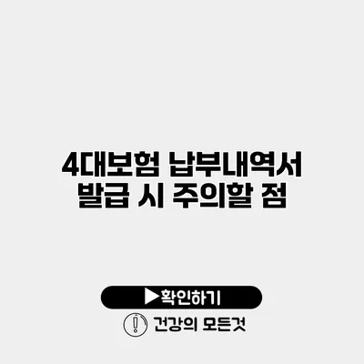 4대보험 납부내역서 발급 시 주의할 점