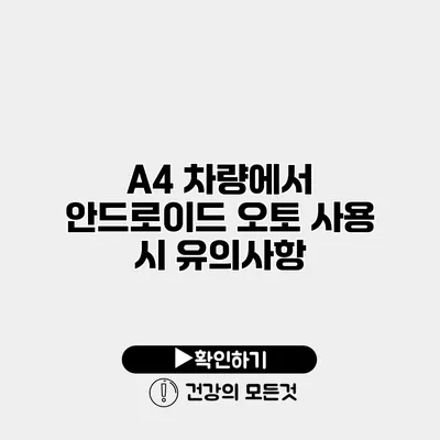 A4 차량에서 안드로이드 오토 사용 시 유의사항