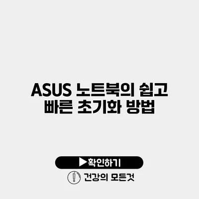 ASUS 노트북의 쉽고 빠른 초기화 방법