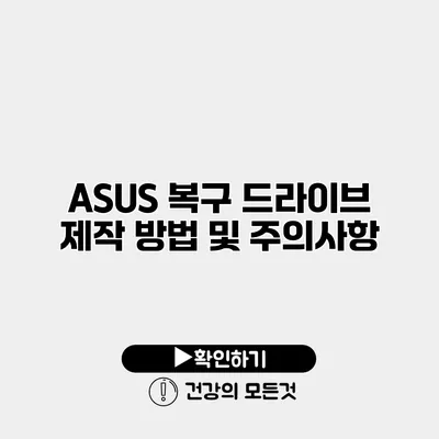 ASUS 복구 드라이브 제작 방법 및 주의사항