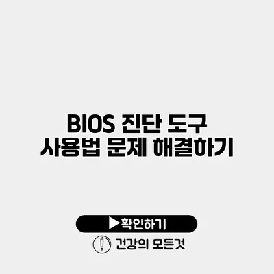 BIOS 진단 도구 사용법 문제 해결하기