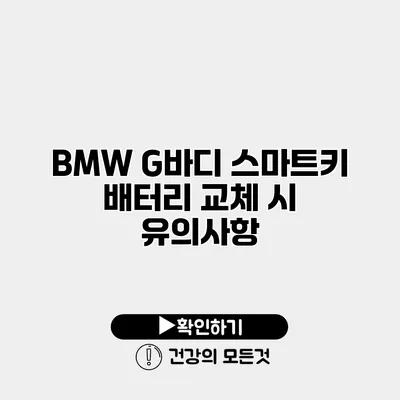 BMW G바디 스마트키 배터리 교체 시 유의사항