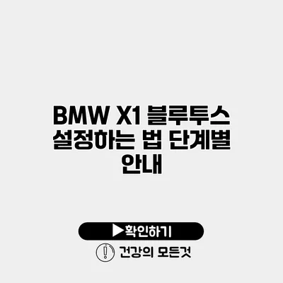 BMW X1 블루투스 설정하는 법 단계별 안내