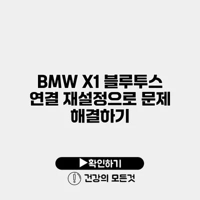 BMW X1 블루투스 연결 재설정으로 문제 해결하기