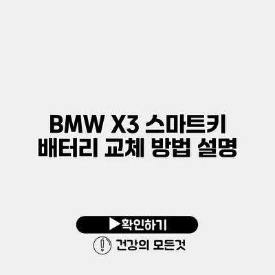 BMW X3 스마트키 배터리 교체 방법 설명