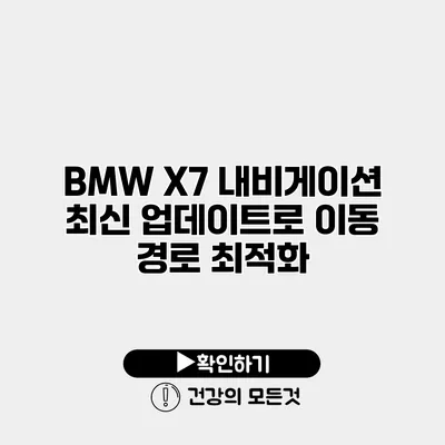 BMW X7 내비게이션 최신 업데이트로 이동 경로 최적화