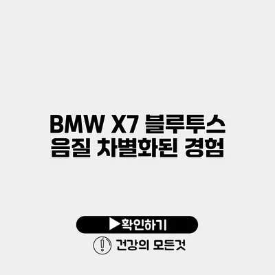 BMW X7 블루투스 음질 차별화된 경험