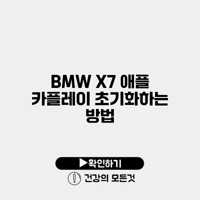 BMW X7 애플 카플레이 초기화하는 방법