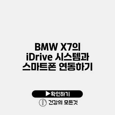 BMW X7의 iDrive 시스템과 스마트폰 연동하기