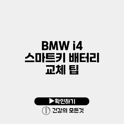 BMW i4 스마트키 배터리 교체 팁