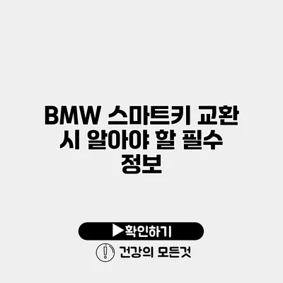 BMW 스마트키 교환 시 알아야 할 필수 정보
