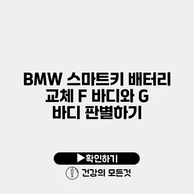 BMW 스마트키 배터리 교체 F 바디와 G 바디 판별하기