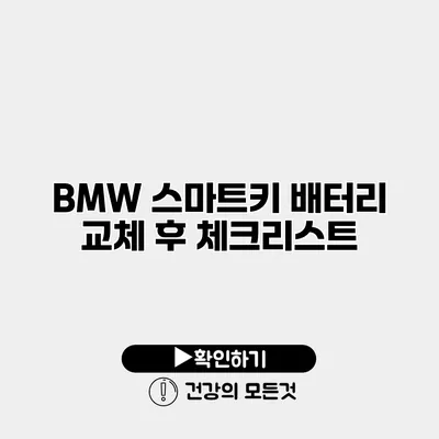 BMW 스마트키 배터리 교체 후 체크리스트