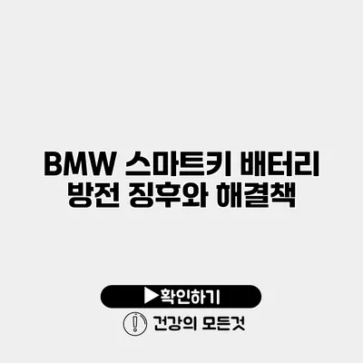 BMW 스마트키 배터리 방전 징후와 해결책