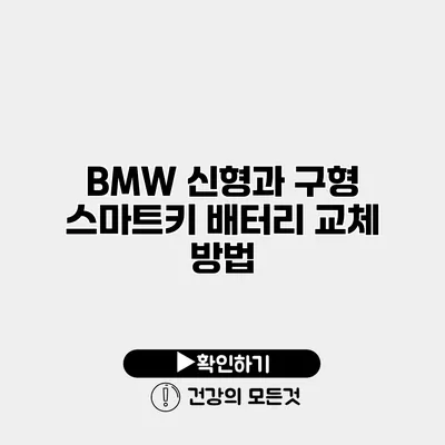 BMW 신형과 구형 스마트키 배터리 교체 방법