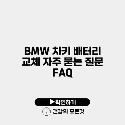 BMW 차키 배터리 교체 자주 묻는 질문 FAQ