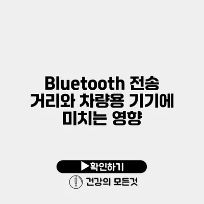 Bluetooth 전송 거리와 차량용 기기에 미치는 영향