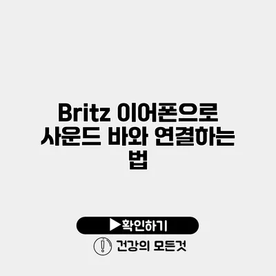 Britz 이어폰으로 사운드 바와 연결하는 법