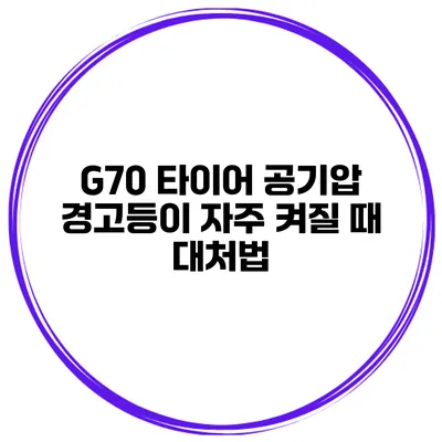 G70 타이어 공기압 경고등이 자주 켜질 때 대처법