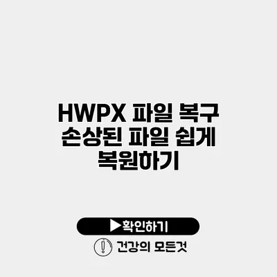 HWPX 파일 복구 손상된 파일 쉽게 복원하기