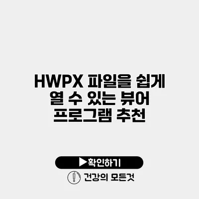 HWPX 파일을 쉽게 열 수 있는 뷰어 프로그램 추천