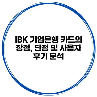 IBK 기업은행 카드의 장점, 단점 및 사용자 후기 분석