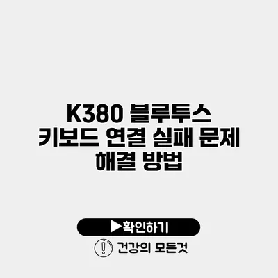 K380 블루투스 키보드 연결 실패 문제 해결 방법